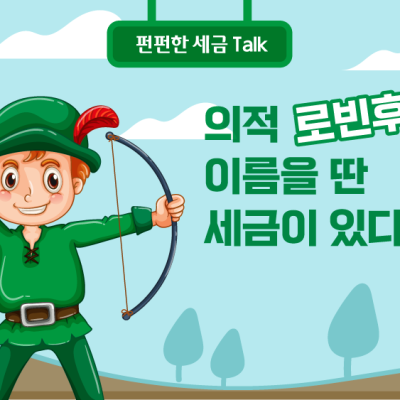 의적 로빈후드의 이름을 딴 세금이 있다고요?