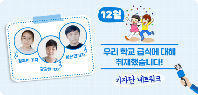 (12월) ✍ 우리 학교 급식에 대해 취재했습니다! _강강민‧정주빈‧황선민 기자