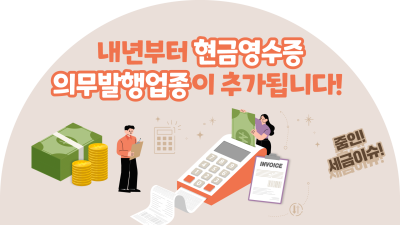 내년부터 현금영수증 의무발행업종이 추가됩니다!