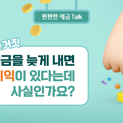 [진실 혹은 거짓] 세금을 늦게 내면 불이익이 있다는데 사실인가요?