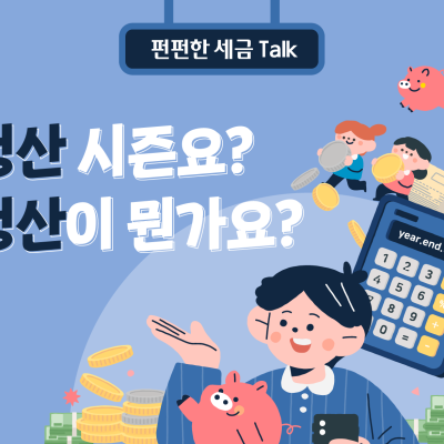 [세톡즐톡] 연말정산 시즌요? 연말정산이 뭔가요?