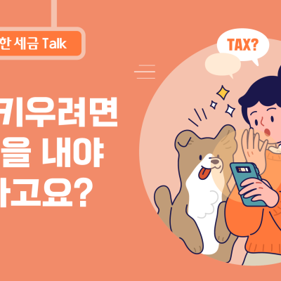 개를 키우려면 세금을 내야 한다고요?