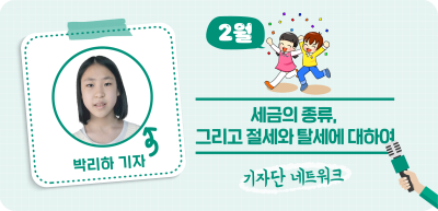 (2월)✍세금의 종류, 그리고 절세와 탈세에 대하여_박리하 기자