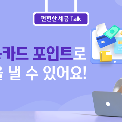 [아하! 그렇구나] 신용카드 포인트로 세금을 낼 수 있어요!