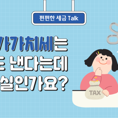 [세톡즐톡] 부가가치세는 우리도 낸다는데 사실인가요?