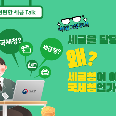 [아하 그렇구나] 세금을 담당하는데 왜 ‘세금청’이 아니라 ‘국세청’인가요?