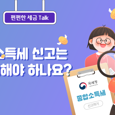 [아하! 그렇구나] 종합소득세 신고는 반드시 해야 하나요?