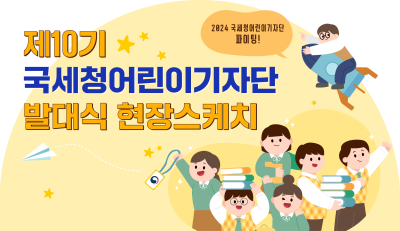 제10기 국세청어린이기자단 발대식 현장스케치