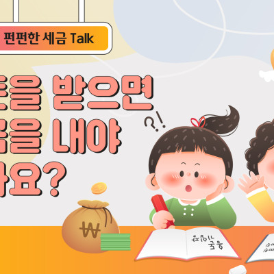 용돈을 받으면 세금을 내야 하나요?