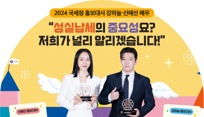 <만나고 싶었습니다> 성실납세의 중요성요? 저희가 널리 알리겠습니다!