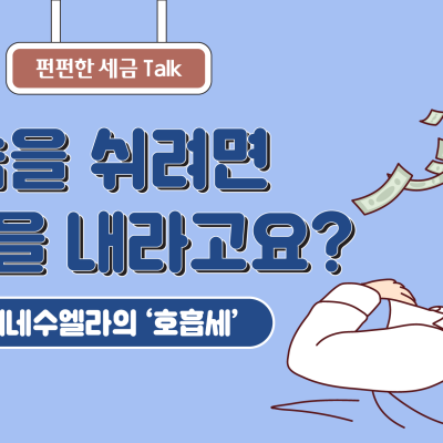 숨을 쉬려면 세금을 내라고요? - 베네수엘라의 ‘호흡세’