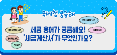 세금 용어가 궁금해요! ‘세금계산서’가 무엇인가요?