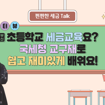초등학교 세금교육요? 국세청 교구재로 쉽고 재미있게 배워요!