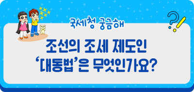 조선의 조세 제도인 ‘대동법’은 무엇인가요?