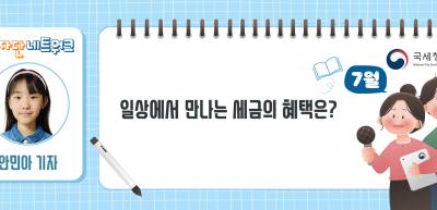 (7월)⏩일상에서 만나는 세금의 혜택은?_안민아 기자