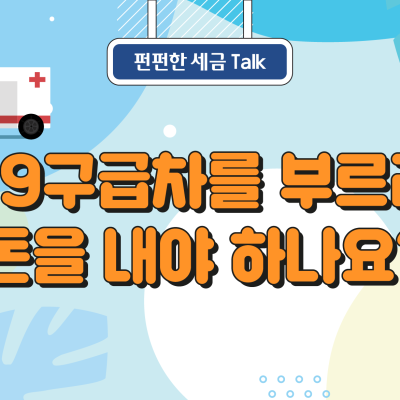 [세톡즐톡] 119구급차를 부르려면 돈을 내야 하나요?