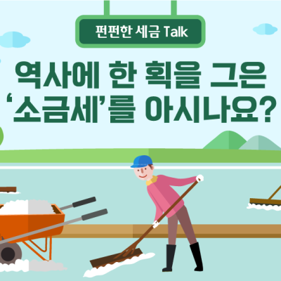 역사에 한 획을 그은 ‘소금세’를 아시나요?