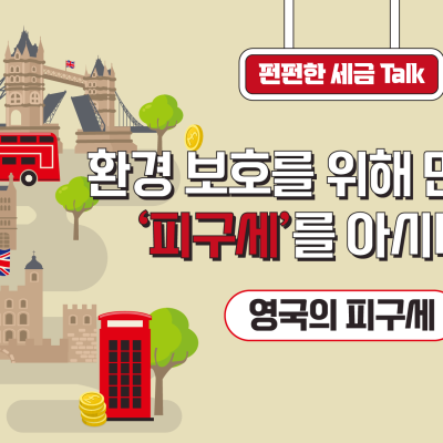 환경 보호를 위해 만들어진 ‘피구세’를 아시나요? - 영국의 피구세