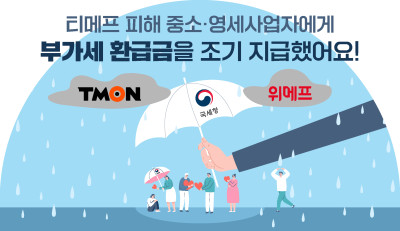 티메프 피해 중소·영세사업자에게 부가세 환급금을 조기 지급했어요!