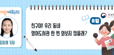 (8월)⏩✍친구야! 우리 동네 영어도서관 한 번 와보지 않을래?_조미래 기자