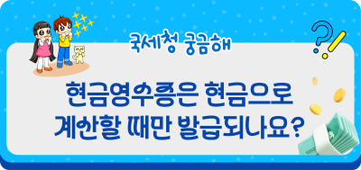 현금영수증은 현금으로 계산할 때만 발급되나요?