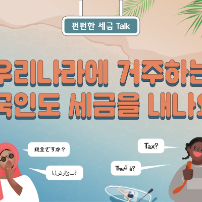 [세톡즐톡] 우리나라에 거주하는 외국인도 세금을 내나요?