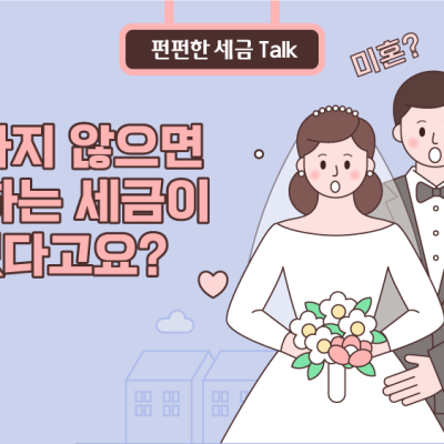 결혼하지 않으면 내야 하는 세금이 있었다고요?