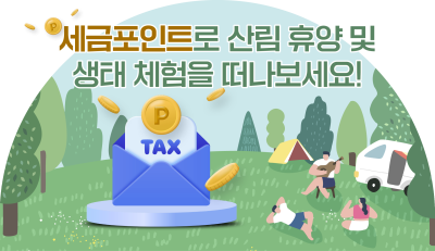 세금포인트로 산림 휴양 및 생태 체험을 떠나보세요!