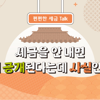 [세톡즐톡] 세금을 안 내면 이름이 공개된다는데 사실인가요?