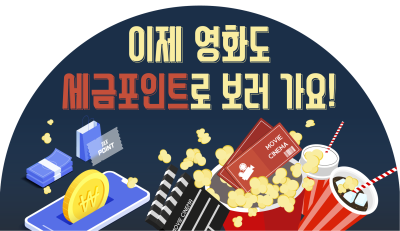 이제 영화도 세금포인트로 보러 가요! 세금포인트