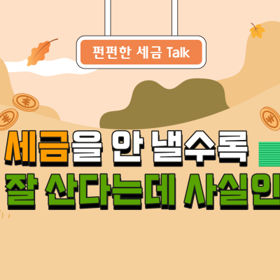 [세톡즐톡] 세금을 안 낼수록 잘 산다는데 사실인가요?