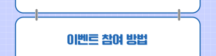 뜬금없는 ‘내친세’ 이벤트11