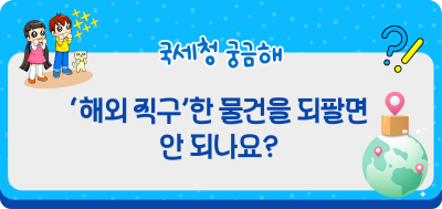 ‘해외 직구’한 물건을 되팔면 안 되나요?