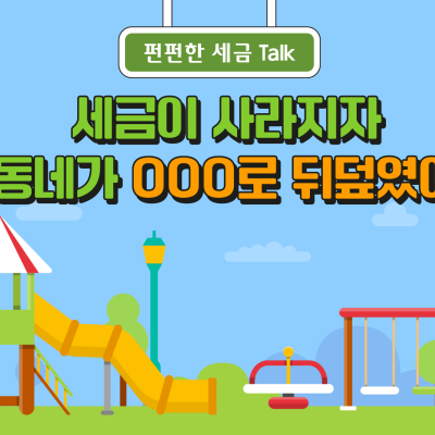 세금이 사라지자 온 동네가 OOO로 뒤덮였어요!