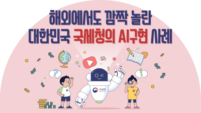 해외에서도 깜짝 놀란 대한민국 국세청의 AI구현 사례