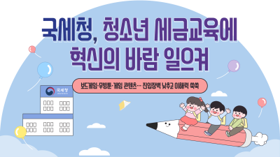 국세청, 청소년 세금교육에 혁신의 바람 일으켜
