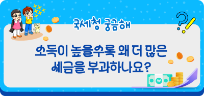 소득이 높을수록 왜 더 많은 세금을 부과하나요?