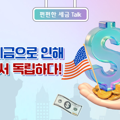 미국, 세금으로 인해 영국에서 독립하다!