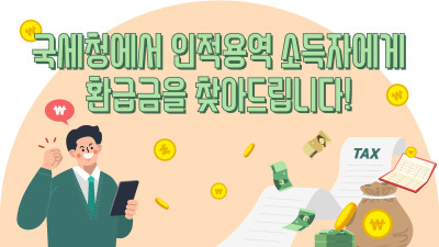국세청에서 인적용역 소득자에게 환급금을 찾아드립니다!