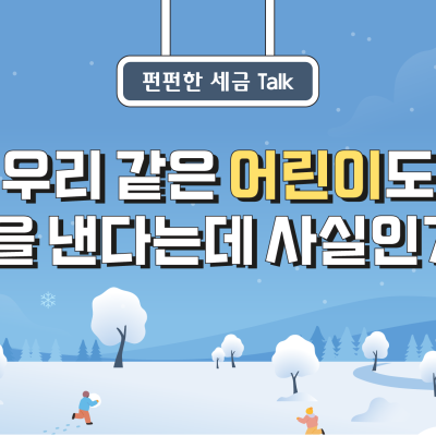 우리 같은 어린이도 세금을 낸다는데 사실인가요?