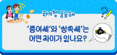 ‘증여세’와 ‘상속세’는 어떤 차이가 있나요?