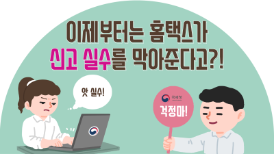 이제부터는 홈택스가 신고 실수를 막아준다고?!