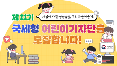 제11기 국세청 어린이기자단을 모집합니다!
