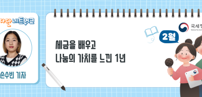 (2월)⏩ ✍세금을 배우고 나눔의 가치를 느낀 1년_손수빈 기자