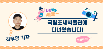 [🚀연간 미션] ⏩ ✍국립조세박물관에 다녀왔습니다!_최우영 기자