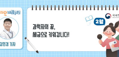 (2월)⏩✍과학자의 꿈, 세금으로 키워갑니다!_김민겸 기자