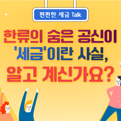 한류의 숨은 공신이 ‘세금’이란 사실, 알고 계신가요?