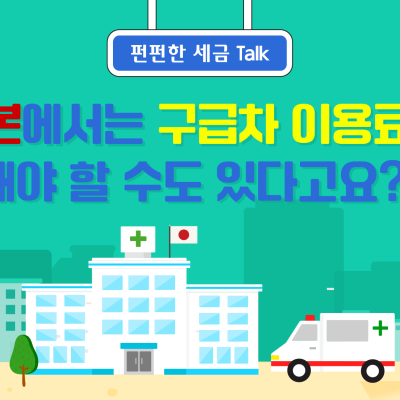 일본에서는 구급차 이용료를 내야 할 수도 있다고요?