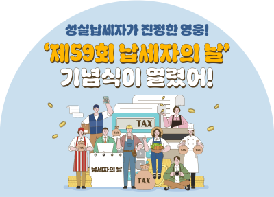 성실납세자가 진짜 히어로! ‘제59회 납세자의 날’ 기념식이 열렸어!