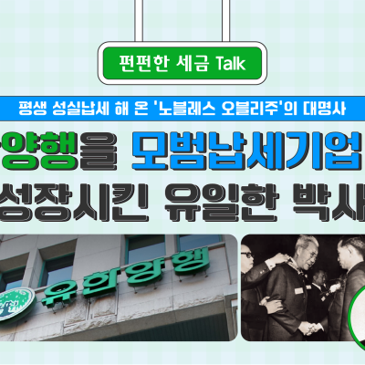 유한양행을 '모범납세기업'으로 성장시킨 '유일한 박사'를 소개합니다!
